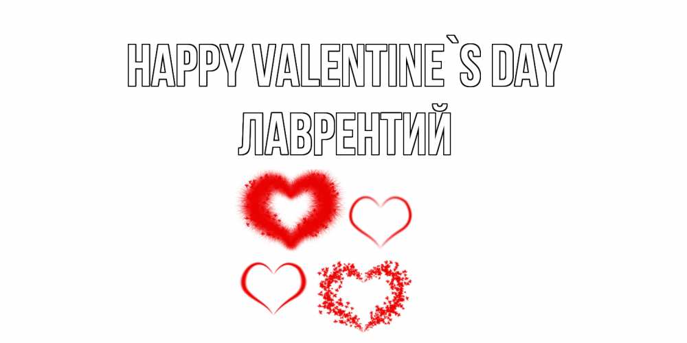 Greetings card с именем, Лаврентий Happy Valentine`s Day открытка с подписью на день всех влюбленных с сердечками Greetings with text for free download 